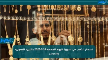 أسعار الذهب في سوريا اليوم الجمعة 18-7-2025 بالليرة السورية والدولار